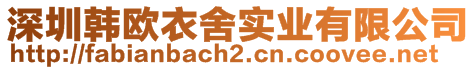 深圳韓歐衣舍實(shí)業(yè)有限公司