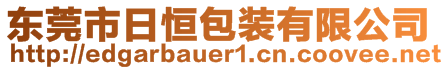 東莞市日恒包裝有限公司