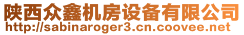 陜西眾鑫機房設備有限公司