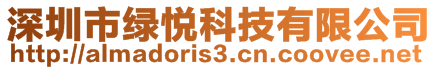 深圳市綠悅科技有限公司