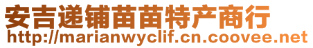 安吉遞鋪苗苗特產商行
