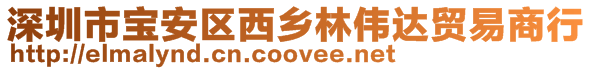 深圳市寶安區(qū)西鄉(xiāng)林偉達(dá)貿(mào)易商行
