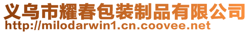 義烏市耀春包裝制品有限公司