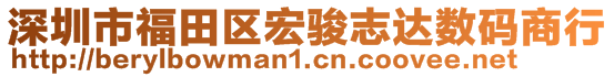 深圳市福田區(qū)宏駿志達(dá)數(shù)碼商行