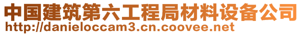 中國建筑第六工程局材料設(shè)備公司