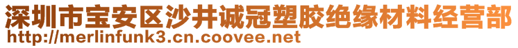 深圳市寶安區沙井誠冠塑膠絕緣材料經營部
