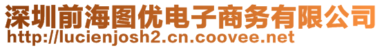 深圳前海圖優(yōu)電子商務(wù)有限公司