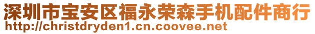 深圳市宝安区福永荣森手机配件商行