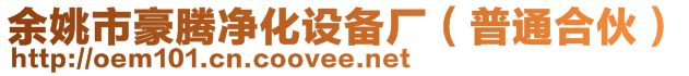 余姚市豪騰凈化設(shè)備廠（普通合伙）