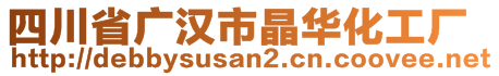 四川省廣漢市晶華化工廠