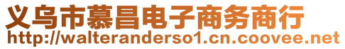 義烏市慕昌電子商務(wù)商行