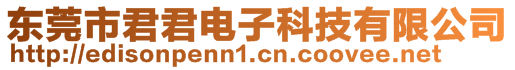 東莞市君君電子科技有限公司