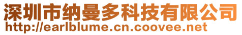 深圳市納曼多科技有限公司