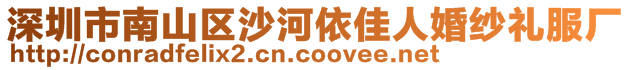 深圳市南山區沙河依佳人婚紗禮服廠