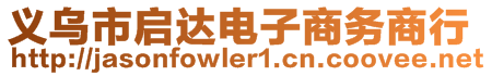 義烏市啟達(dá)電子商務(wù)商行