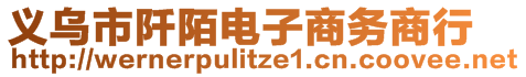 義烏市阡陌電子商務商行