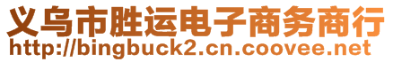 義烏市勝運電子商務商行