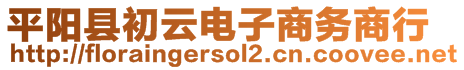 平阳县初云电子商务商行