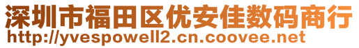 深圳市福田區(qū)優(yōu)安佳數(shù)碼商行