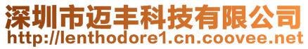 深圳市邁豐科技有限公司