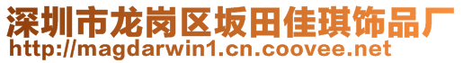 深圳市龍崗區(qū)坂田佳琪飾品廠