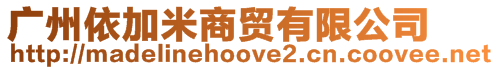 廣州依加米商貿(mào)有限公司