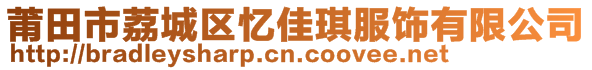 莆田市荔城區(qū)憶佳琪服飾有限公司