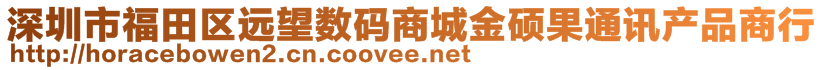 深圳市福田區(qū)遠(yuǎn)望數(shù)碼商城金碩果通訊產(chǎn)品商行