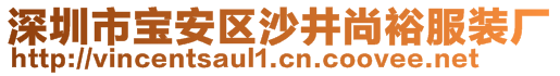 深圳市寶安區(qū)沙井尚裕服裝廠