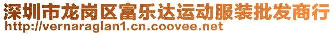 深圳市龍崗區(qū)富樂(lè)達(dá)運(yùn)動(dòng)服裝批發(fā)商行