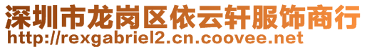 深圳市龍崗區(qū)依云軒服飾商行