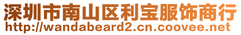 深圳市南山區(qū)利寶服飾商行