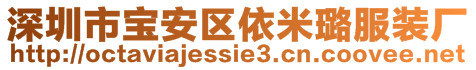 深圳市寶安區(qū)依米璐服裝廠(chǎng)