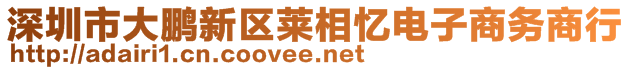 深圳市大鵬新區(qū)萊相憶電子商務(wù)商行