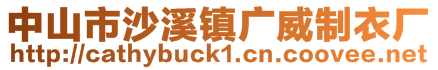 中山市沙溪鎮(zhèn)廣威制衣廠