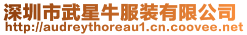 深圳市武星牛服裝有限公司