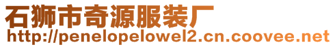 石獅市奇源服裝廠