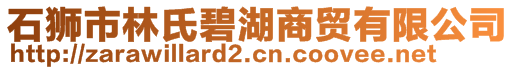 石狮市林氏碧湖商贸有限公司