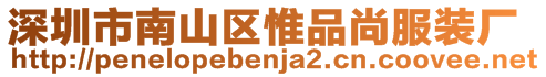 深圳市南山區惟品尚服裝廠