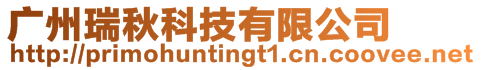 廣州瑞秋科技有限公司