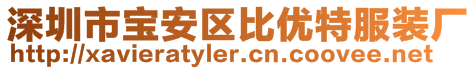 深圳市寶安區比優特服裝廠