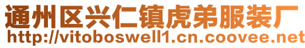 通州区兴仁镇虎弟服装厂