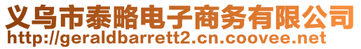 義烏市泰略電子商務有限公司