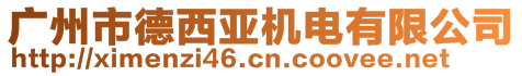 廣州市德西亞機電有限公司