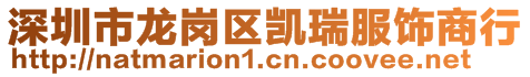 深圳市龍崗區(qū)凱瑞服飾商行