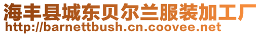 海豐縣城東貝爾蘭服裝加工廠