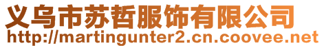 義烏市蘇哲服飾有限公司