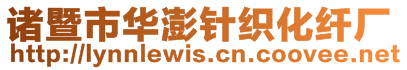 諸暨市華澎針織化纖廠