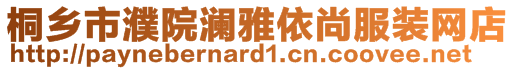 桐鄉(xiāng)市濮院瀾雅依尚服裝網(wǎng)店