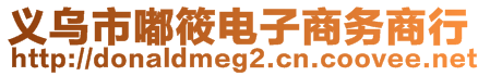 义乌市嘟筱电子商务商行